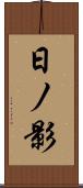 日ノ影 Scroll