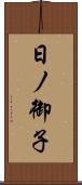 日ノ御子 Scroll
