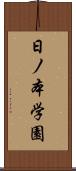 日ノ本学園 Scroll