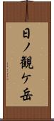 日ノ観ケ岳 Scroll