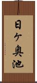 日ヶ奥池 Scroll