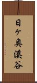 日ヶ奥溪谷 Scroll