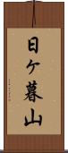 日ヶ暮山 Scroll