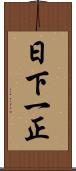 日下一正 Scroll