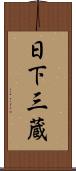 日下三蔵 Scroll