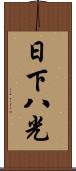 日下八光 Scroll