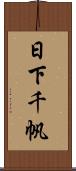 日下千帆 Scroll