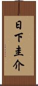 日下圭介 Scroll