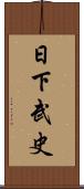日下武史 Scroll