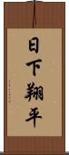 日下翔平 Scroll