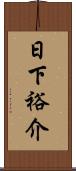 日下裕介 Scroll