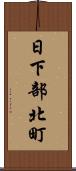 日下部北町 Scroll