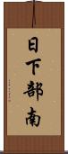 日下部南 Scroll