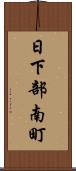 日下部南町 Scroll
