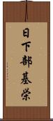 日下部基栄 Scroll