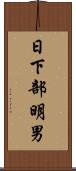 日下部明男 Scroll