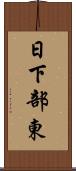 日下部東 Scroll