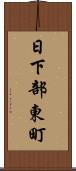 日下部東町 Scroll