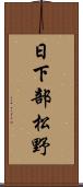 日下部松野 Scroll