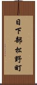 日下部松野町 Scroll