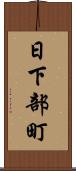 日下部町 Scroll