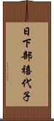 日下部禧代子 Scroll