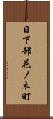 日下部花ノ木町 Scroll