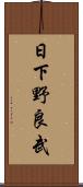 日下野良武 Scroll