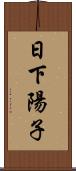 日下陽子 Scroll