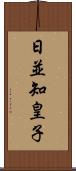 日並知皇子 Scroll