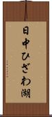 日中ひざわ湖 Scroll