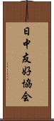 日中友好協会 Scroll