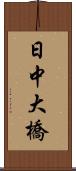 日中大橋 Scroll