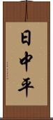 日中平 Scroll