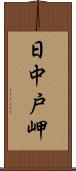 日中戸岬 Scroll