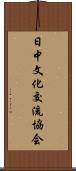 日中文化交流協会 Scroll