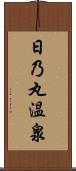日乃丸温泉 Scroll