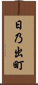 日乃出町 Scroll