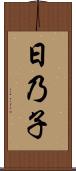 日乃子 Scroll