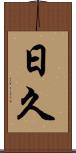 日久 Scroll