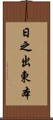 日之出東本 Scroll