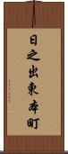 日之出東本町 Scroll