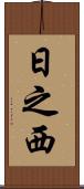 日之西 Scroll