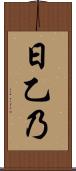 日乙乃 Scroll