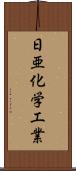日亜化学工業 Scroll