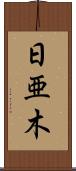 日亜木 Scroll