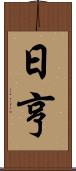 日亨 Scroll