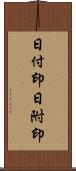 日付印;日附印 Scroll