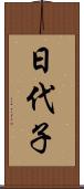 日代子 Scroll