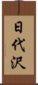 日代沢 Scroll
